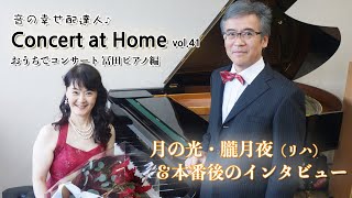 『冨田ピアノ㈲でコンサート』リハ演奏とお客様インタビュー（おうちでピアノコンサートvol.41） Concert at Home by the piano at Tomita Piano