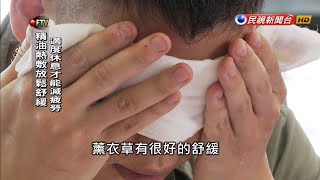 眼睛也要做瑜珈！簡單4招消除眼睛疲勞－民視新聞