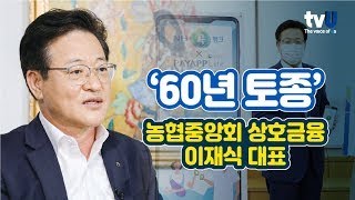 60년토종 농협중앙회 상호금융을 이끄는 이재식 대표