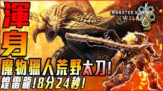 【魔物獵人:荒野】煌雷龍! 太刀! 8分24秒! 體驗版關服前最後波紋! PC再戰! - 莎皮塞維爾