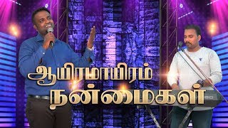 ஆயிரமாயிரம் நன்மைகள், Aayiram Aayiram Nanmaigal(Johnsam Joyson)Tamil Christian Songs