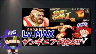 スーパーファミコンの初代ストリートファイター２の最高難易度をザンギエフでクリアする！【レトフリ】