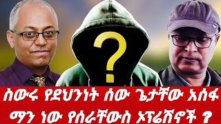 ስውሩ የደህንነት ሰው ጌታቸው አሰፋ ማን ነው? የሰራቸውስ ኦፕሬሽኖች | አሁንም አልሞተም በትግራይ ፈላጭ ቆራጩ ድብቁ ሰው ነው #ethiopiantruth