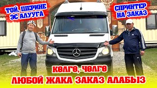 СПРИНТЕР ДЕЛЬФИН менен КЫЗМАТ КЫЛАБЫЗ ~ Жайлоого, Көлгө, ЗАГСка, ж.б ташыйбыз