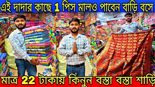 💥মাত্র 22 টাকায় শুরু শাড়ি, ধার - বাকির ব্যবস্থা আছে,/Mondal saree kuthir santipur/tjm1000/saree