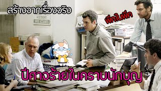 Spotlight - แฉปีศาจในคราบนักบุญ [สปอยยับ] 2015