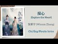 探心 (Explore the Heart) - 张紫宁 (Winnie Zhang)《颜心记 Follow Your Heart》Chi/Eng/Pinyin lyrics