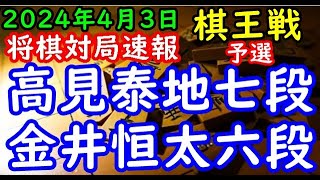 将棋対局速報▲高見泰地七段ー△金井恒太六段 第50期棋王戦コナミグループ杯予選[相掛かり]「主催：共同通信社、日本将棋連盟 特別協賛：コナミグループ、協賛：Calorie Mate」