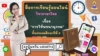 สื่อการเรียนรู้ออนไลน์ เรื่อง การใช้พจนานุกรม