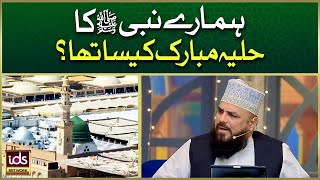 Hamare Nabi ﷺ Ka Huliya Mubarak Kaisa Tha? | Husn o Jamal e Mustafa ﷺ | Allama Syed Muzaffar Shah