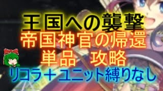 【千年戦争アイギス】帝国神官の帰還：王国への襲撃　☆３【会話、流れ確認用】【帝国神官戦士ルチア】【Millennium War Aigis】