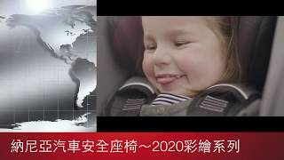 納尼亞安全汽座～2020彩繪系列