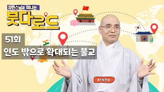 자현스님의 붓다로드 51회 인도 밖으로 확대되는 불교