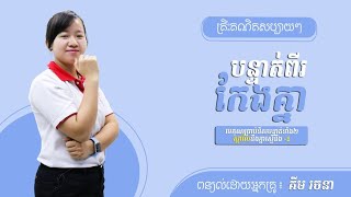 គ្រឹះគណិតសប្បាយៗ ៖  បន្ទាត់ពីរកែងគ្នា