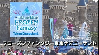 Frozen Fantasy 2018 [Tokyo Disneyland] フローズンファンタジー2018【東京ディズニーランド]