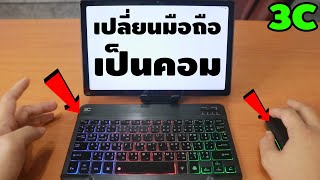 เซ็ตคีย์บอร์ด + เม้าส์ นี้ เปลี่ยมือถือเราให้กลายเป็น PC | รีวิวของเจ๋งๆ | เพื่อนซี้ ตัวแสบ 👓