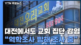 대전에서도 교회 집단 감염...\