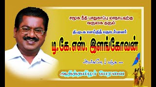 #சென்னை #சமூகநீதி_பாதுகாப்பு_மாநாடு,#DMK TKS.இளங்கோவன் அவர்கள் வாழ்த்துரை ATPERAVAI 6.7.2015