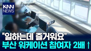 부산 워케이션 참여자 수 2배이상 증가 / KNN