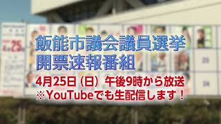 「飯能市議選2021開票速報」のお知らせ