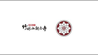 ｜《十週年慶典活動》｜子弟戲｜大繞境｜平安福宴｜三立夜總會｜祈福路跑｜意象｜《竹林山觀音寺》2022/11/13~20｜