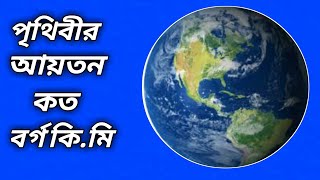 পৃথিবী আয়তন কত?পৃথিবীর জনসংখ্যা কত?পৃথিবীতে মোট কতটি দেশ আছে ।। পৃথিবীর বয়স কত #genarelknowledge