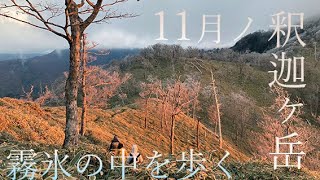 登山初級者でも登れる1800m釈迦ヶ岳、11月氷点下の山脈で芸人がマネージャーをアテンドする