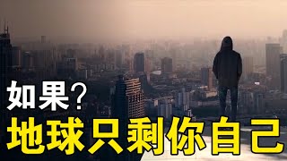 如果地球只剩下你1个人，活下去到底有多难？真是苦不堪言！