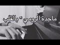 ماجدة الرومي ~ بالقلب خليني بيانو | Magda el roumi - Bel Alb Piano | + tutorial in link🔥