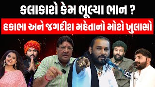 Brijrajdan Gadhvi vs Devayat khavad | Jagdish Mehta Hakabha Gadhavi ડાયરાનું સ્તર કેમ એટલું નીચે ?