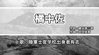 【軍歌・歌詞付き】「橘中佐」陸軍士官学校出身者有志