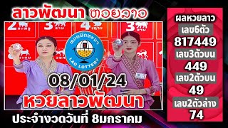 🛑Live ถ่ายทอดสด #หวยลาวพัฒนา #พุธที่8มกราคม #หวยลาว #สนมนิวส์วาไรตี้