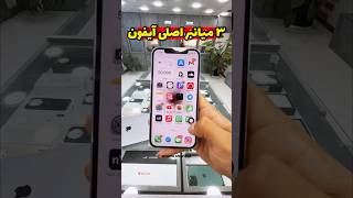 ۳ میانبر اصلی ایفون #عکاسی #appleproduct #ترند #موبایلگرافی #tech #ترفند