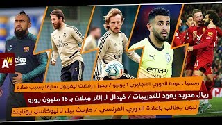 رسميا: انطلاق الدوري الانجليزي 1 يونيو / أول أيام تدريبات ريال مدريد / محرز: رفضت ليفربول بسبب صلاح