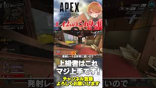 【 APEX 】エイム向上のための超大事なこと！上級者はこれが超上手いです！【 のったん エペ解説 】#apex #apexlegends #のったん #エペ #エペ解説