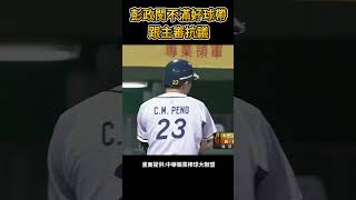 彭政閔不滿好球帶 用球棒比劃了一下!!!#棒球 #baseball #mlb #棒球 #cpbl  #中職 #shorts #統一獅 #樂天桃猿 #富邦悍將 #中信兄弟   #味全龍  #台鋼雄鷹