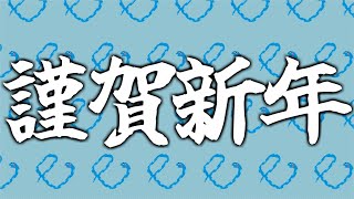 【あけおめ】新年のご挨拶＆今年の抱負