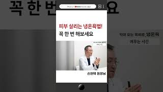 피부가 좋아지는 목욕법! 냉온욕 제대로 하는 법