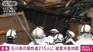 【速報】石川県の犠牲者215人に　能登半島地震(2024年1月12日)