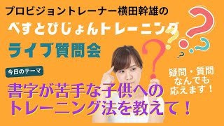 【第9回】書字が苦手なお子さんへのトレーニング法教えて？　横田幹雄のビジョントレーニングLIVE質問会（2022 4 8）