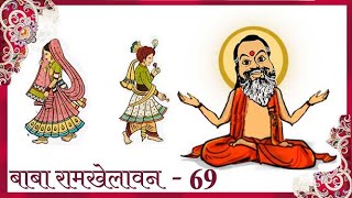 Babbaramkhelavan | 69  |  बब्बा रामखेलावन | अवधी