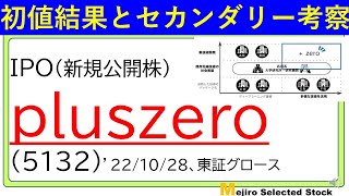 初値結果とセカンダリー相場の考察、pluszero(5132)