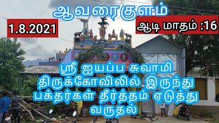 {1.8.2021},ஆடி மாதம்-16॥  ஸ்ரீ ஐயப்ப சுவாமி கோவிலில் இருந்து பக்தர்கள் தீர்த்தம் எடுத்து வருதல்.