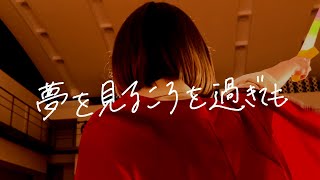 ピウムジカ「夢を見るころを過ぎても」Music Video