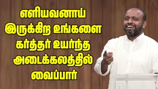 எளியவனாய் இருக்கிற உங்களை கர்த்தர் உயர்ந்த அடைக்கலத்தில் வைப்பார் ||  Pas Johnsam Joyson