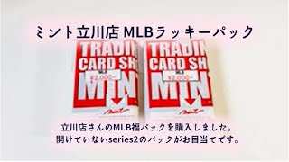 【開封動画】ミント立川店 MLBラッキーパック