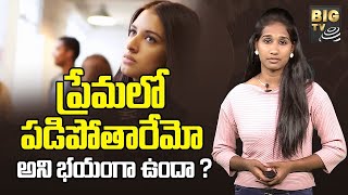 Are you afraid of falling in love | మీరు ప్రేమలో పడిపోతారేమో అని భయంగా ఉందా ? | BIG TV