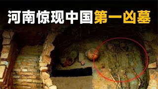 河南挖出中國“第一兇墓”，盜墓賊有去無回，80余人命喪黃泉 #法拉歷史 #法拉 #歷史 #古墓 #神仙