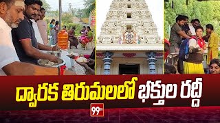 ద్వారక తిరుమలలో భక్తుల రద్దీ | devotees in Dwaraka Tirumala | 99tv