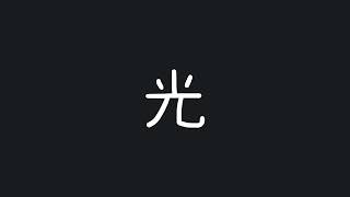 Write 'light' 光 (guāng) in Chinese - Chinese stroke order